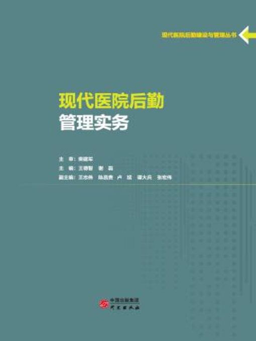 Title details for 现代医院后勤管理事务 by 王智 - Available
